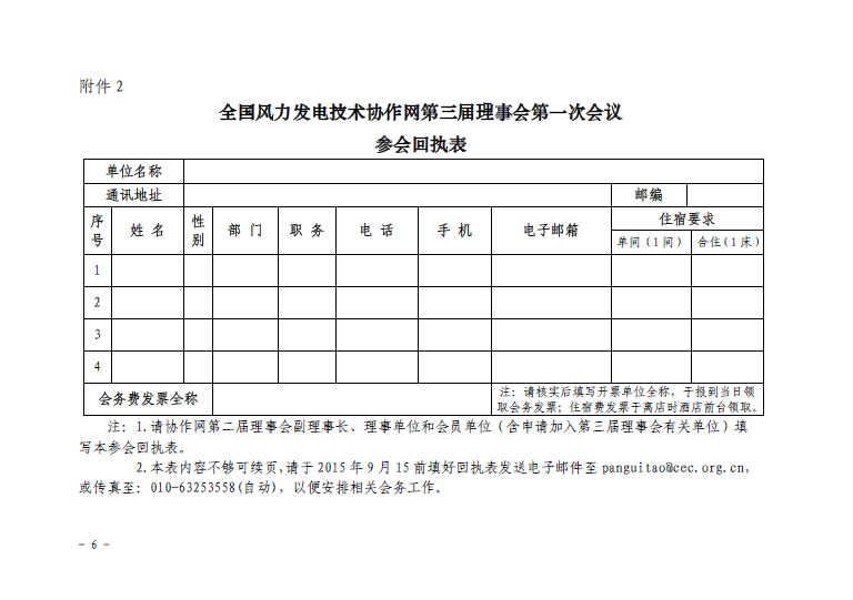 關(guān)于召開全國風力發(fā)電技術(shù)協(xié)作網(wǎng)第九屆年會暨第三屆理事會第一次會議的通知6.jpg