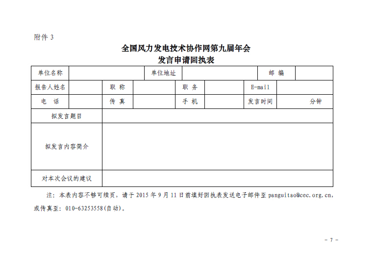 關(guān)于召開全國風力發(fā)電技術(shù)協(xié)作網(wǎng)第九屆年會暨第三屆理事會第一次會議的通知7.jpg