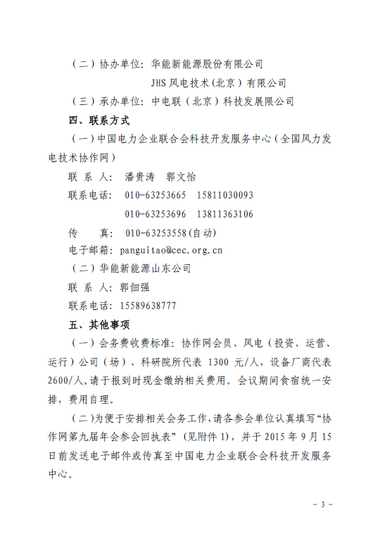 關(guān)于召開全國風力發(fā)電技術(shù)協(xié)作網(wǎng)第九屆年會暨第三屆理事會第一次會議的通知3.jpg