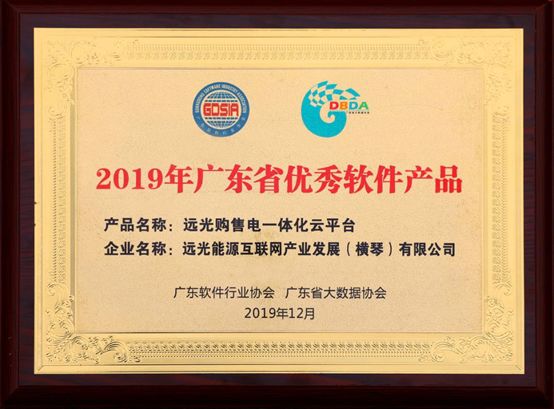 連續(xù)三年！遠(yuǎn)光購售電一體化云平臺入選“廣東省優(yōu)秀軟件產(chǎn)品”