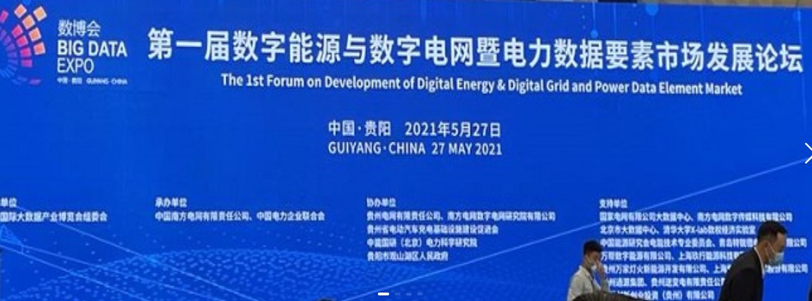 2021數(shù)字能源、數(shù)字電網(wǎng)暨電力數(shù)據(jù)要素市場論壇（第一屆）ppt下載