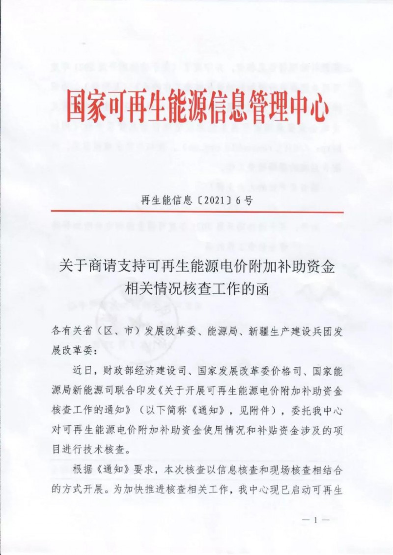 三部委：對(duì)可再生能源補(bǔ)貼使用情況、涉及項(xiàng)目進(jìn)行核查