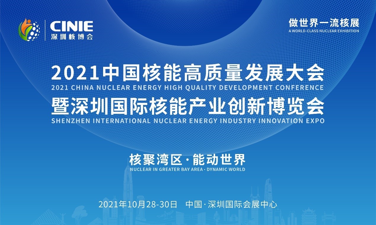 2021年深圳核博會召開在即！亮點搶先看