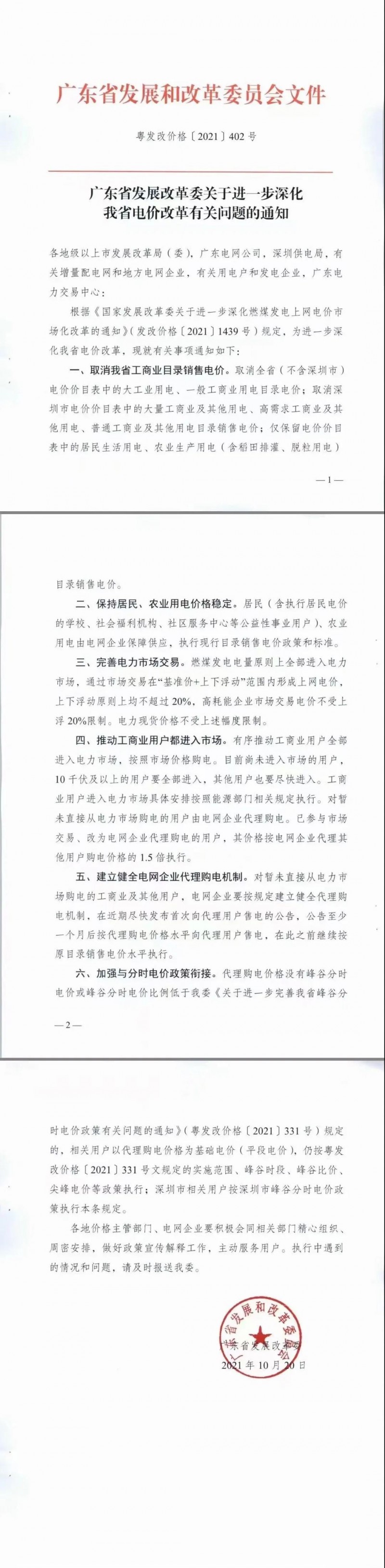 廣東省落實(shí)電改！工商業(yè)用電全部進(jìn)入市場(chǎng)，取消目錄電價(jià)