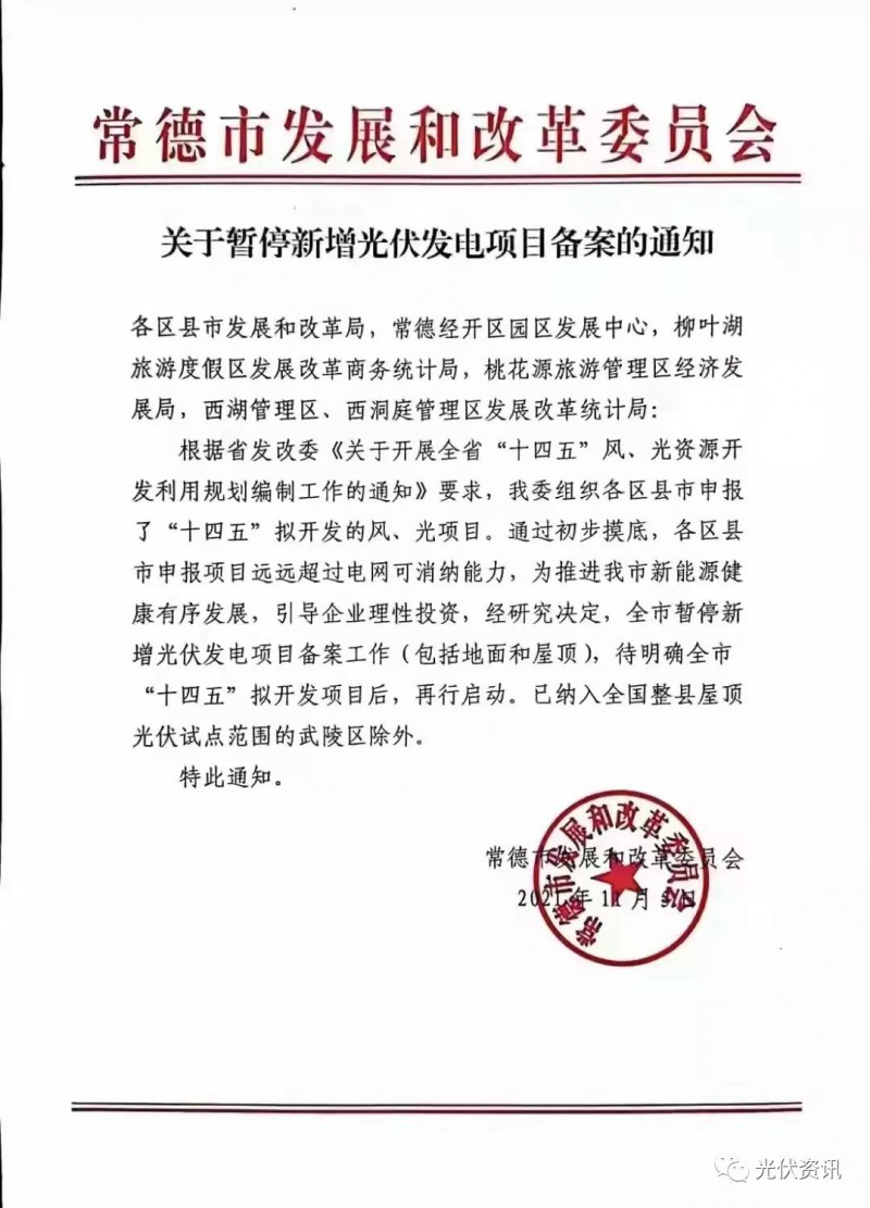 湖北常德：暫停新增光伏備案！