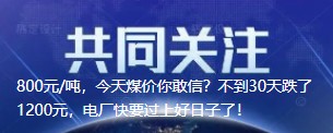 800元/噸，今天煤價你敢信？不到30天跌了1200元，電廠快要過上好日子了！