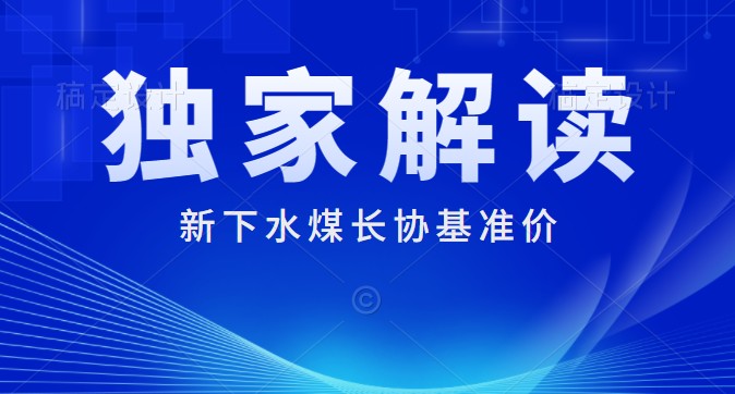 獨家解讀：下水煤長協(xié)基準價700元/噸 每月一調(diào) 2022年煤炭長期合同簽訂履約方案征求意見稿