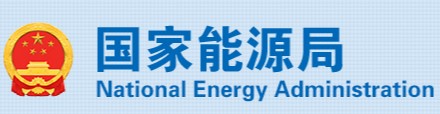 國家能源局、市場(chǎng)監(jiān)管總局：4項(xiàng)《示范文本》來了！