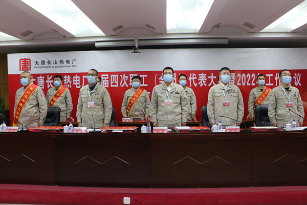 大唐長(zhǎng)山熱電廠(chǎng)召開(kāi)三屆四次職工（會(huì)員）代表大會(huì)暨2022年工作會(huì)議