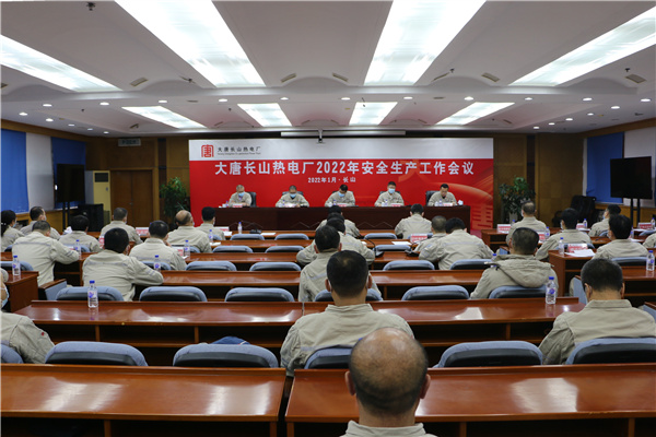 大唐長(zhǎng)山熱電廠(chǎng)召開(kāi)2022年安全生產(chǎn)工作會(huì)議