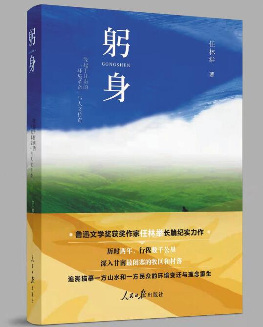 甘南草原上的一曲時(shí)代贊歌——讀任林舉長(zhǎng)篇報(bào)告文學(xué)《躬身》有感