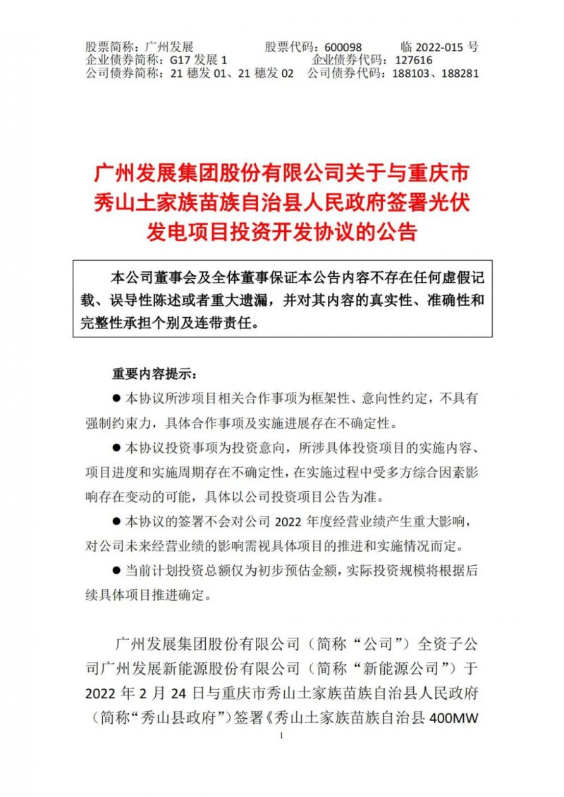 光伏儲(chǔ)備達(dá)5.7GW！廣州發(fā)展再簽農(nóng)（林）光互補(bǔ)光伏發(fā)電項(xiàng)目！
