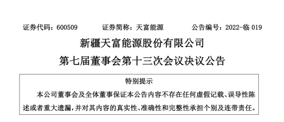 投資19.5億！新疆天富能源設(shè)立全資子公司投建40萬千瓦光伏項目