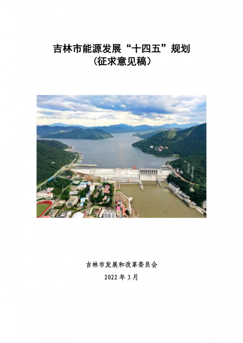 吉林市發(fā)布能源發(fā)展“十四五”規(guī)劃（征求意見）：2025年底建設(shè)風(fēng)電154萬千瓦、光伏發(fā)電70萬千瓦！