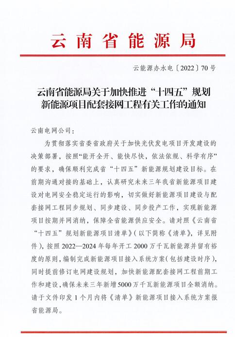 光伏966.3萬千瓦！云南加快推進“十四五”規(guī)劃新能源項目配套接網(wǎng)工程