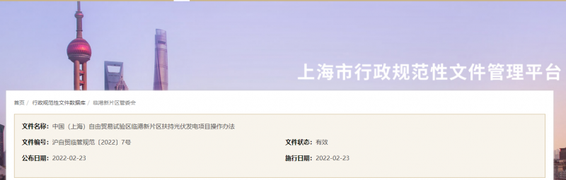 分布式光伏0.1元/千瓦時！上海自由貿(mào)易試驗區(qū)臨港新片區(qū)扶持光伏項目操作辦法通知發(fā)布