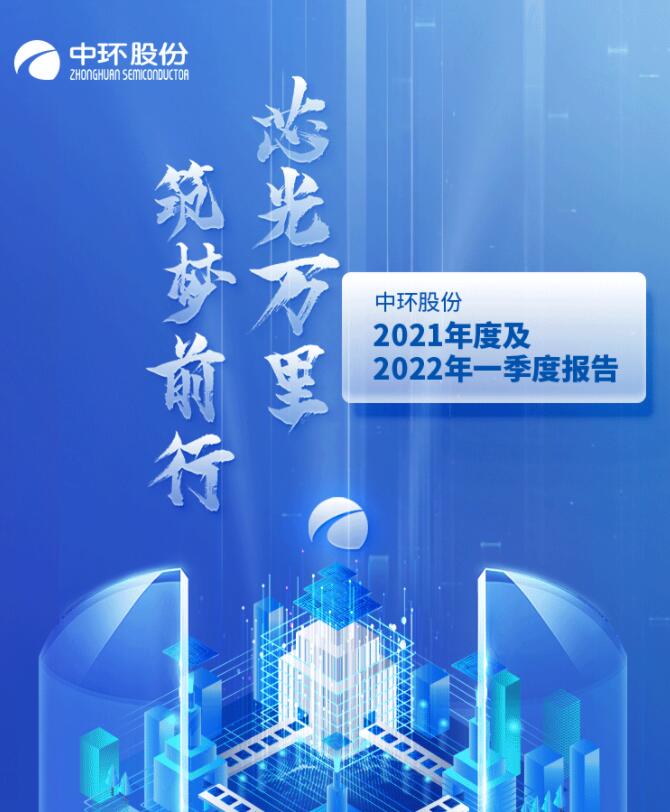 中環(huán)股份2021年度及2022年一季度報告：2022年Q1營收133.68億，同比增長79.13%！