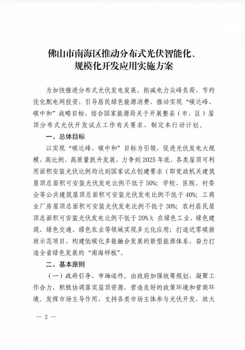 佛山南海區(qū)：力爭到2025年底，各類屋頂光伏安裝比例均達到國家試點要求