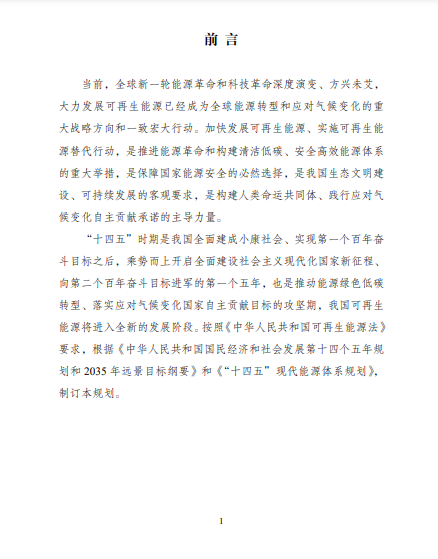 發(fā)改委、能源局等九部委聯(lián)合印發(fā)發(fā)布“十四五”可再生能源規(guī)劃！