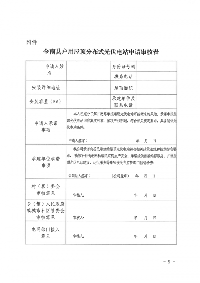 江西全南：不得利用光伏對群眾進(jìn)行虛假宣傳、鼓動貸款，違規(guī)則納入失信企業(yè)黑名單！