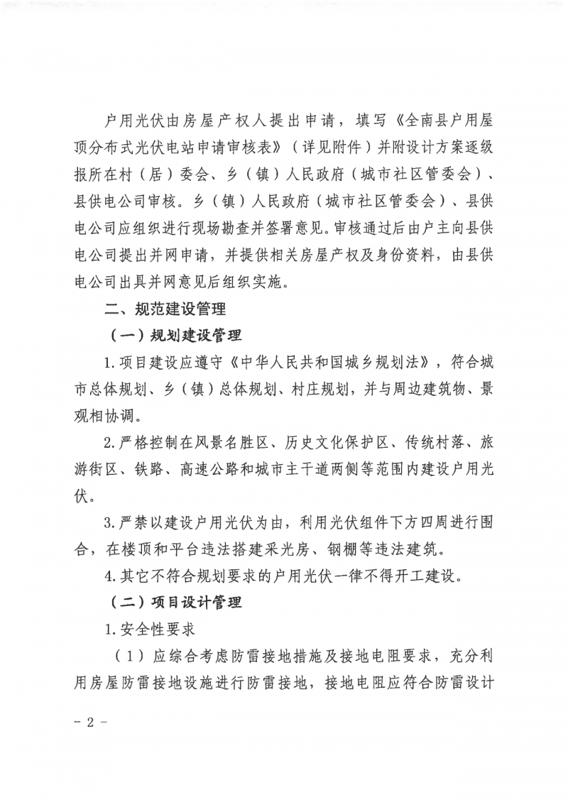 江西全南：不得利用光伏對群眾進(jìn)行虛假宣傳、鼓動貸款，違規(guī)則納入失信企業(yè)黑名單！
