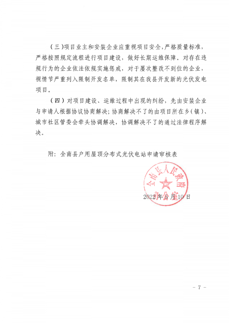江西全南：不得利用光伏對群眾進(jìn)行虛假宣傳、鼓動貸款，違規(guī)則納入失信企業(yè)黑名單！