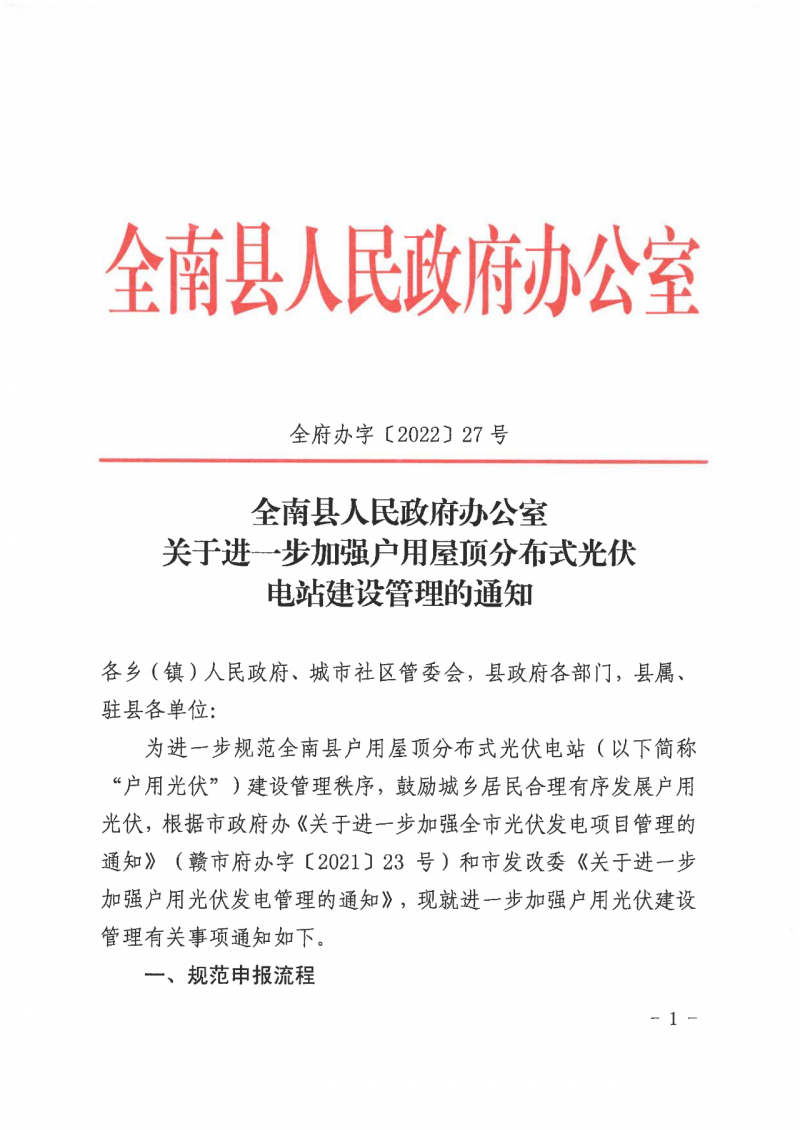 江西全南：不得利用光伏對群眾進(jìn)行虛假宣傳、鼓動貸款，違規(guī)則納入失信企業(yè)黑名單！
