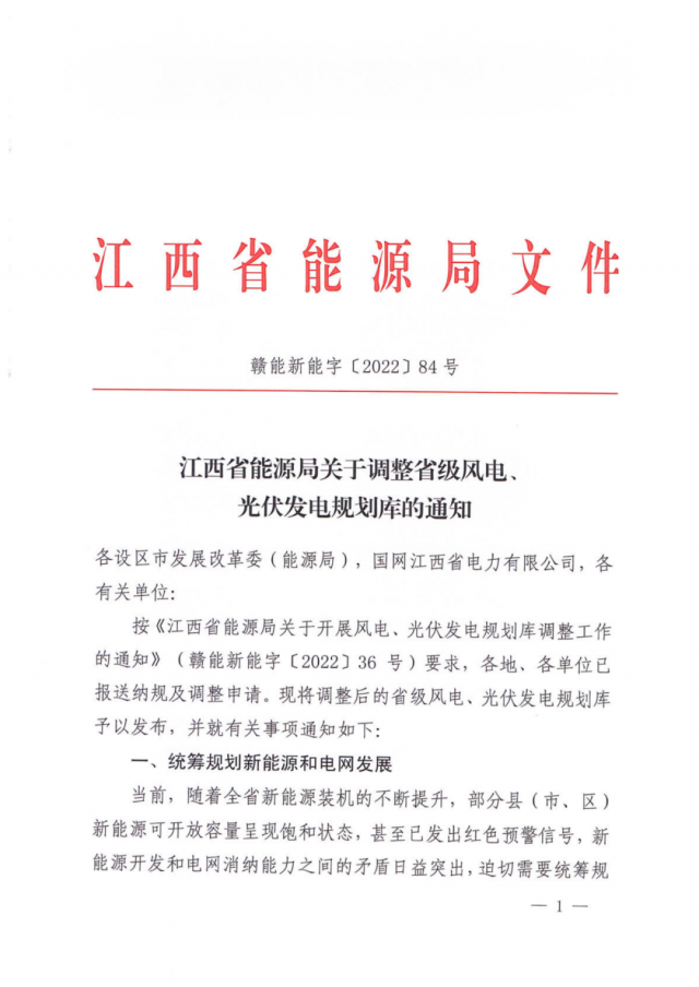 41.816GW！江西省能源局印發(fā)《關(guān)于調(diào)整省級風(fēng)電、光伏發(fā)電規(guī)劃庫的通知》