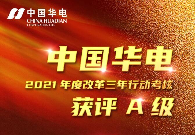 中國華電榮獲2021年度改革三年行動考評A級