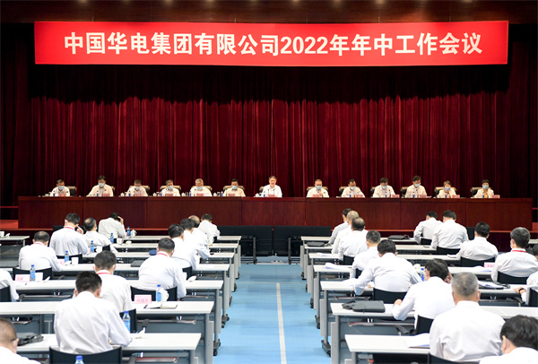 中國華電召開2022年年中工作會(huì)議