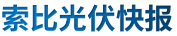 【光伏快報】硅料價格居高不下！最高成交價31萬元/噸;三部門發(fā)文！清理規(guī)范非電網直供電環(huán)節(jié)不合理加價