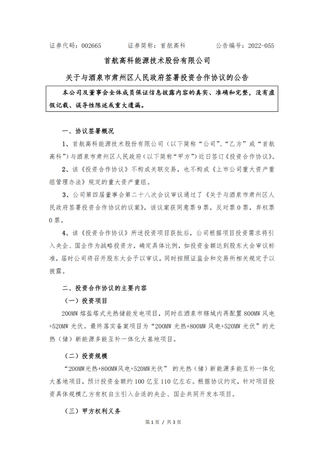 首航高科投建1.52GW風光熱（儲）多能互補大基地