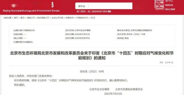 2025年全市可再生能源比重達(dá)14.4%以上！北京市“十四五”時(shí)期應(yīng)對(duì)氣候變化和節(jié)能規(guī)劃發(fā)布