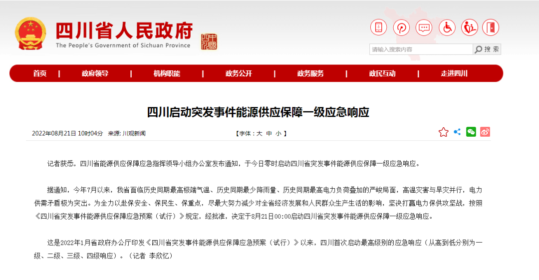 首次!四川啟動(dòng)能源供應(yīng)保障最高級別(一級、紅色)應(yīng)急響應(yīng)