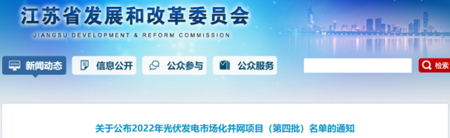 總規(guī)模242.72萬(wàn)千瓦！江蘇公布2022年（第四批）光伏發(fā)電市場(chǎng)化并網(wǎng)項(xiàng)目名單
