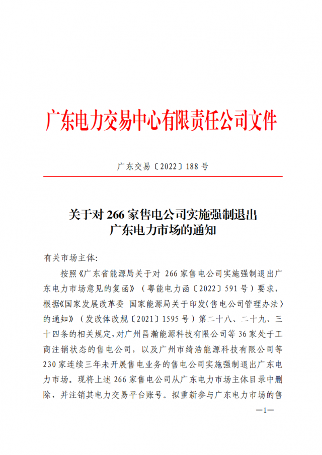 266家售電公司被正式強(qiáng)制退市?。ǜ饺麊危? width=