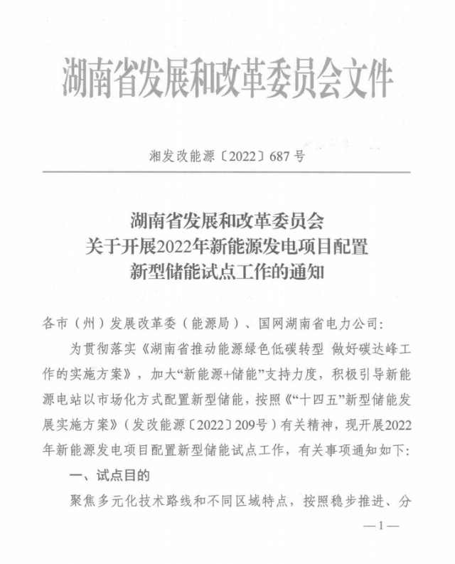 湖南：集中式光伏、風(fēng)電應(yīng)配15%、5%*2小時(shí)儲(chǔ)能