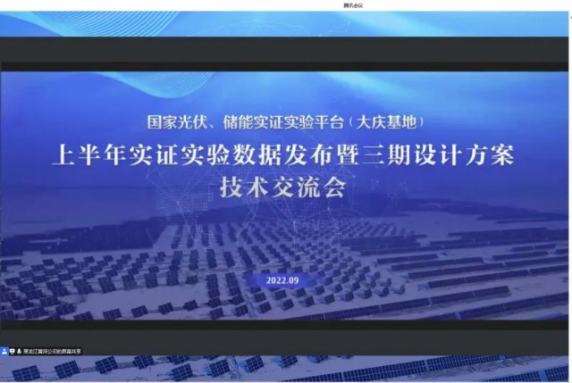 國家光伏、儲能實證實驗平臺（大慶基地）上半年實證實驗數(shù)據(jù)發(fā)布暨三期設(shè)計方案技術(shù)交流會召開