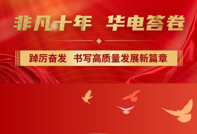 【非凡十年】中國(guó)華電踔厲奮發(fā)，書(shū)寫(xiě)高質(zhì)量發(fā)展新篇章