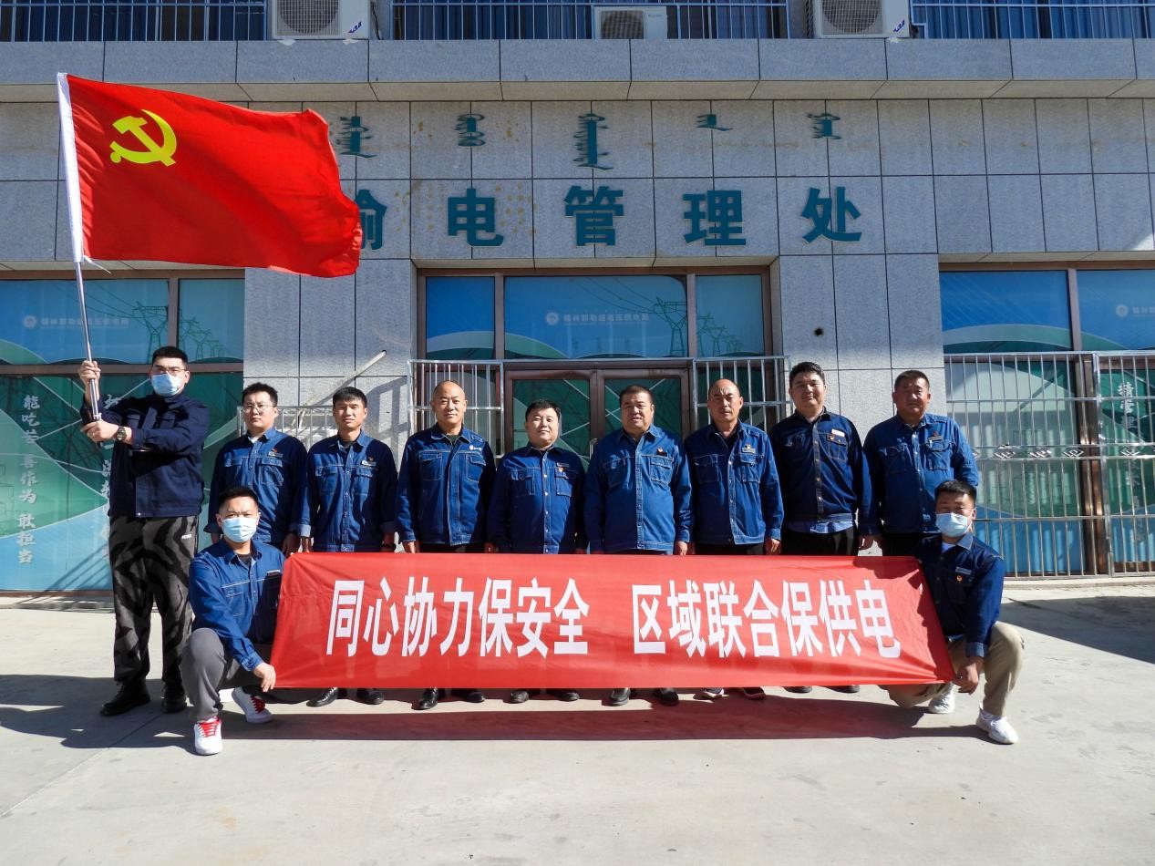 錫林郭勒超高壓供電公司：同心協(xié)力保安全、區(qū)域聯(lián)合保供電