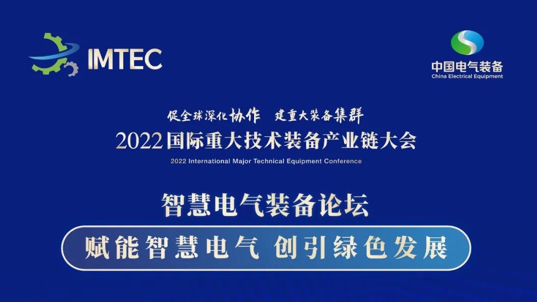 直播 | 智慧電氣裝備論壇11月30日開播！海上風(fēng)電、新型電力系統(tǒng)、直流輸電、儲(chǔ)能、源網(wǎng)荷儲(chǔ)協(xié)同，行業(yè)盛宴，大咖云集！