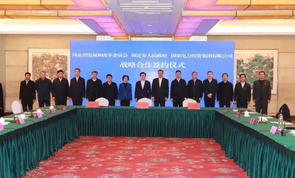 河北省發(fā)改委、保定市政府、國家電力投資集團(tuán)簽署全面深化戰(zhàn)略合作框架協(xié)議