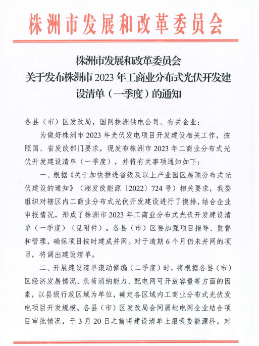 153.341MW！湖南株洲發(fā)布2023年一季度工商業(yè)分布式光伏清單