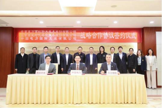 東方雨虹、高能環(huán)境與中國(guó)電力簽署戰(zhàn)略合作協(xié)議