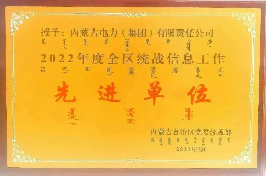 內(nèi)蒙古電力集團榮獲2022年全區(qū)統(tǒng)戰(zhàn)信息工作先進(jìn)單位稱號