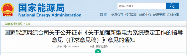 加強新型電力系統(tǒng)穩(wěn)定工作 國家能源局公開征求意見！