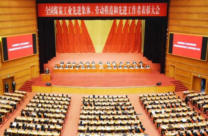 全國煤炭工業(yè)先進(jìn)集體、勞動(dòng)模范和先進(jìn)工作者表彰大會(huì)在京召開