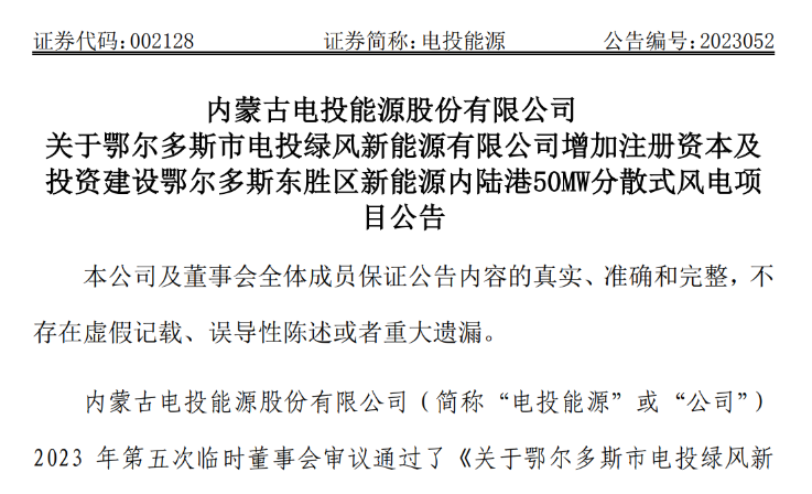 2.54億元！電投能源投建風(fēng)電項目