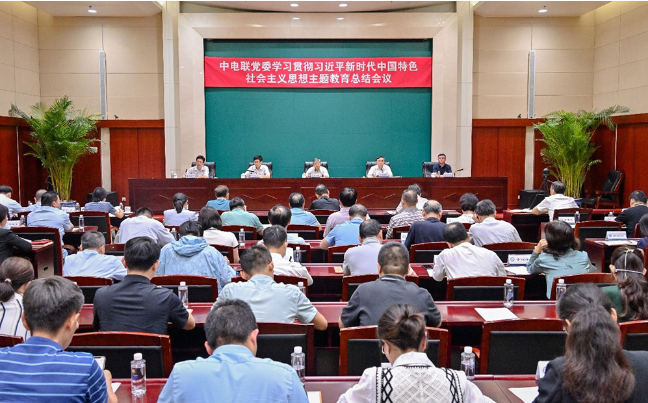 中電聯(lián)召開學習貫徹習近平新時代中國特色社會主義思想主題教育總結會議
