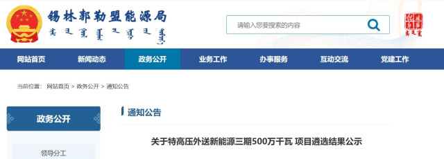 內(nèi)蒙古5GW特高壓外送項(xiàng)目：泰富能源、大唐、京能等領(lǐng)銜